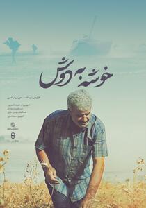 فیلم خوشه به دوش