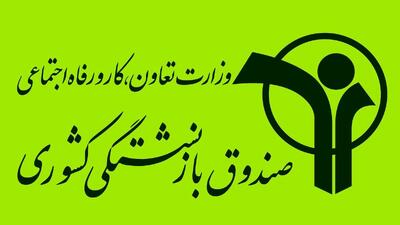 اولویت دریافت وام صندوق بازنشستگان بر چه اساس است | 3 خرداد 1404