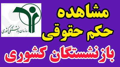اعلام زمان واریز معوقات فروردین بازنشستگان کشوری | مشاهده فیش حقوقی بازنشستگان | 3 خرداد