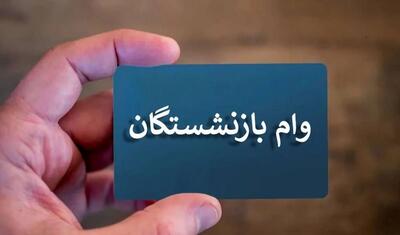 آغاز پرداخت وام ۵۰ میلیون تومانی به ۳۰۰ هزار بازنشسته کشوری | 3 خرداد 1404