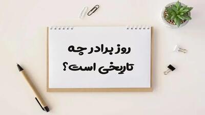 امروز ۲۴ مه روز برادری است؛ چند نکته درباره روز برادر که باید بدانید