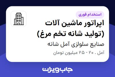 استخدام اپراتور ماشین آلات (تولید شانه تخم مرغ) در صنایع سلولزی آمل شانه