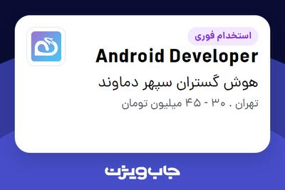 استخدام Android Developer در هوش گستران سپهر دماوند