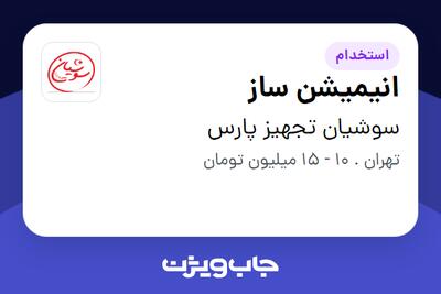 استخدام انیمیشن ساز در سوشیان تجهیز پارس