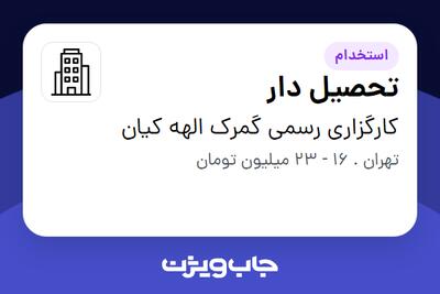 استخدام تحصیل دار - آقا در کارگزاری رسمی گمرک الهه کیان