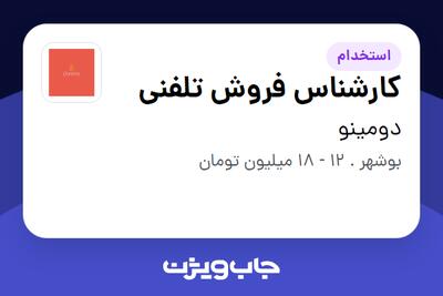 استخدام کارشناس فروش تلفنی در دومینو