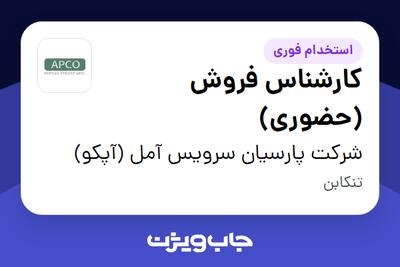 استخدام کارشناس فروش (حضوری) در شرکت پارسیان سرویس آمل  (آپکو)
