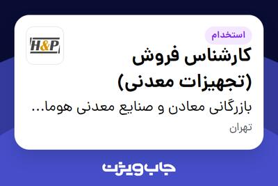 استخدام کارشناس فروش (تجهیزات معدنی) در بازرگانی معادن و صنایع معدنی هومان پویان