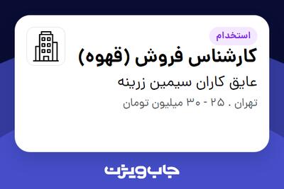 استخدام کارشناس فروش (قهوه) در عایق کاران سیمین زرینه