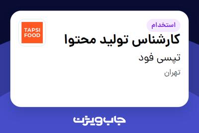 استخدام کارشناس تولید محتوا در تپسی فود