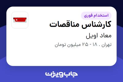 استخدام کارشناس مناقصات - خانم در معاد اویل
