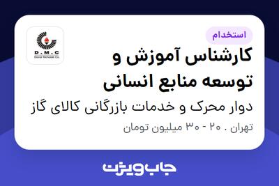 استخدام کارشناس آموزش و توسعه منابع انسانی در دوار محرک و خدمات بازرگانی کالای گاز