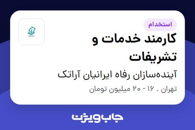 استخدام کارمند خدمات و تشریفات - خانم در آینده‌سازان رفاه ایرانیان آراتک
