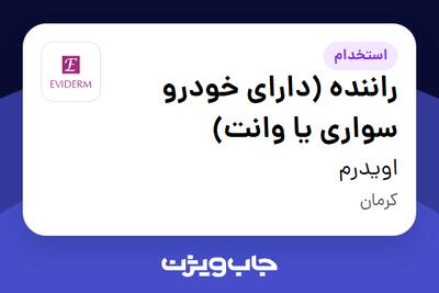 استخدام راننده (دارای خودرو سواری یا وانت) - آقا در اویدرم