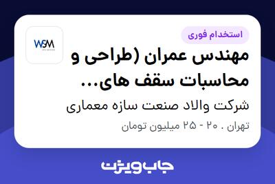 استخدام مهندس عمران (طراحی و محاسبات سقف های سازه ای) در شرکت والاد صنعت سازه معماری