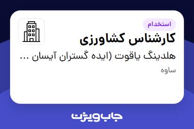 استخدام کارشناس کشاورزی در هلدینگ یاقوت (ایده گستران آیسان یاقوت)