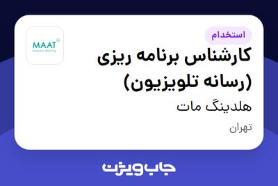 استخدام کارشناس برنامه ریزی (رسانه تلویزیون) در هلدینگ مات