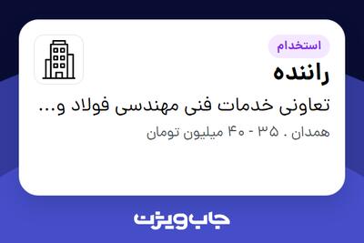 استخدام راننده - آقا در تعاونی خدمات فنی مهندسی فولاد ویان