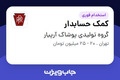 استخدام کمک حسابدار در گروه تولیدی پوشاک آرپیار