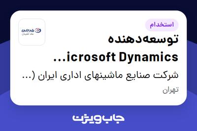 استخدام توسعه‌دهنده Microsoft Dynamics 365 در شرکت صنایع ماشینهای اداری ایران (مادیران)