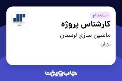 استخدام کارشناس پروژه در ماشین سازی لرستان