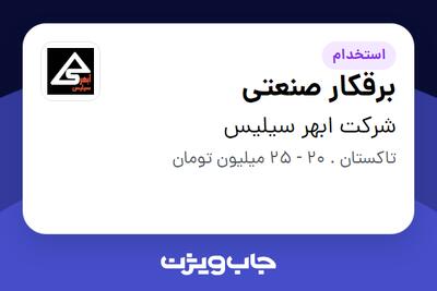 استخدام برقکار صنعتی - آقا در شرکت ابهر سیلیس