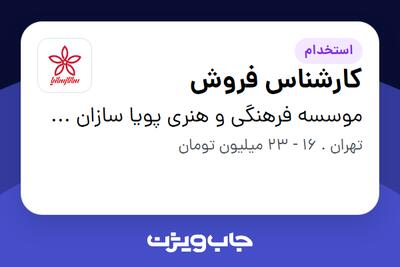 استخدام کارشناس فروش در موسسه فرهنگی و هنری پویا سازان ساناز و سانیا