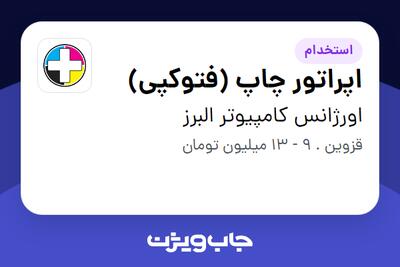 استخدام اپراتور چاپ (فتوکپی) در اورژانس کامپیوتر البرز