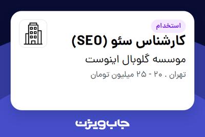 استخدام کارشناس سئو (SEO) در موسسه گلوبال اینوست