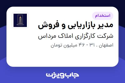 استخدام مدیر بازاریابی و فروش در شرکت کارگزاری املاک مرداس