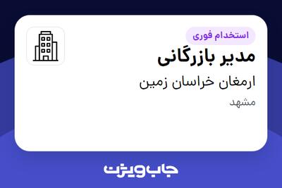 استخدام مدیر بازرگانی در ارمغان خراسان زمین