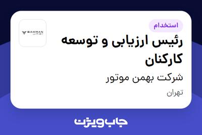 استخدام رئیس ارزیابی و توسعه کارکنان در شرکت بهمن موتور