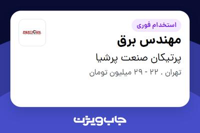 استخدام مهندس برق - آقا در پرتیکان صنعت پرشیا