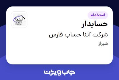 استخدام حسابدار - خانم در شرکت آتنا حساب فارس