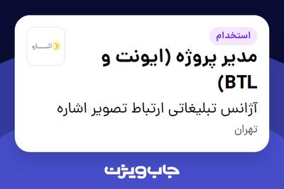 استخدام مدیر پروژه (ایونت و BTL) در آژانس تبلیغاتی ارتباط تصویر اشاره