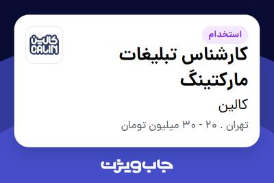 استخدام کارشناس تبلیغات مارکتینگ - آقا در کالین