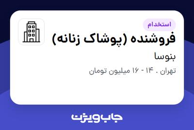 استخدام فروشنده (پوشاک زنانه) در بنوسا