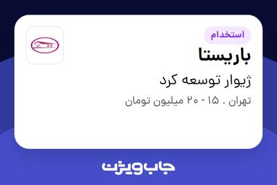 استخدام باریستا - خانم در ژیوار توسعه کرد
