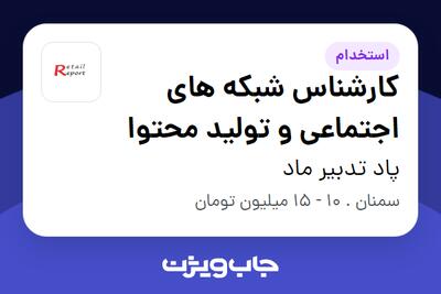 استخدام کارشناس شبکه های اجتماعی و تولید محتوا در پاد تدبیر ماد