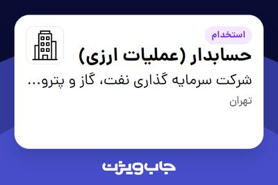 استخدام حسابدار (عملیات ارزی) در شرکت سرمایه گذاری نفت، گاز و پتروشیمی انتخاب