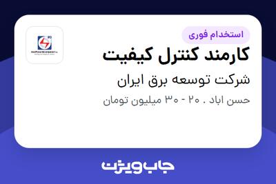 استخدام کارمند کنترل کیفیت در شرکت توسعه برق ایران
