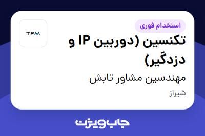 استخدام تکنسین (دوربین IP و دزدگیر) - آقا در مهندسین مشاور تابش