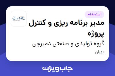 استخدام مدیر برنامه ریزی و کنترل پروژه در گروه تولیدی و صنعتی دمیرچی