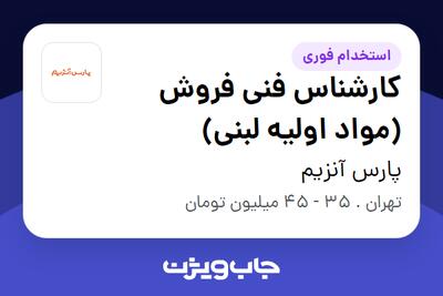 استخدام کارشناس فنی فروش (مواد اولیه لبنی) در پارس آنزیم
