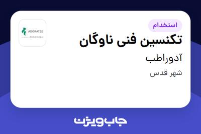 استخدام تکنسین فنی ناوگان - آقا در آدوراطب