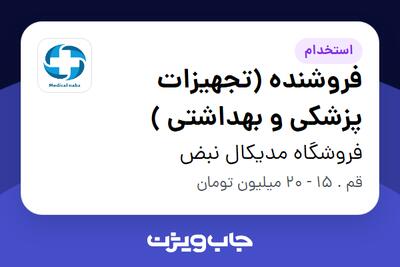 استخدام فروشنده (تجهیزات پزشکی و بهداشتی ) در فروشگاه مدیکال نبض