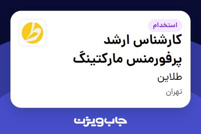 استخدام کارشناس ارشد پرفورمنس مارکتینگ در طلاین