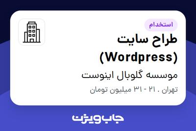 استخدام طراح سایت (Wordpress) در موسسه گلوبال اینوست