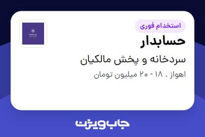 استخدام حسابدار در سردخانه و پخش مالکیان