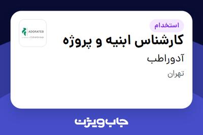 استخدام کارشناس ابنیه و پروژه در آدوراطب